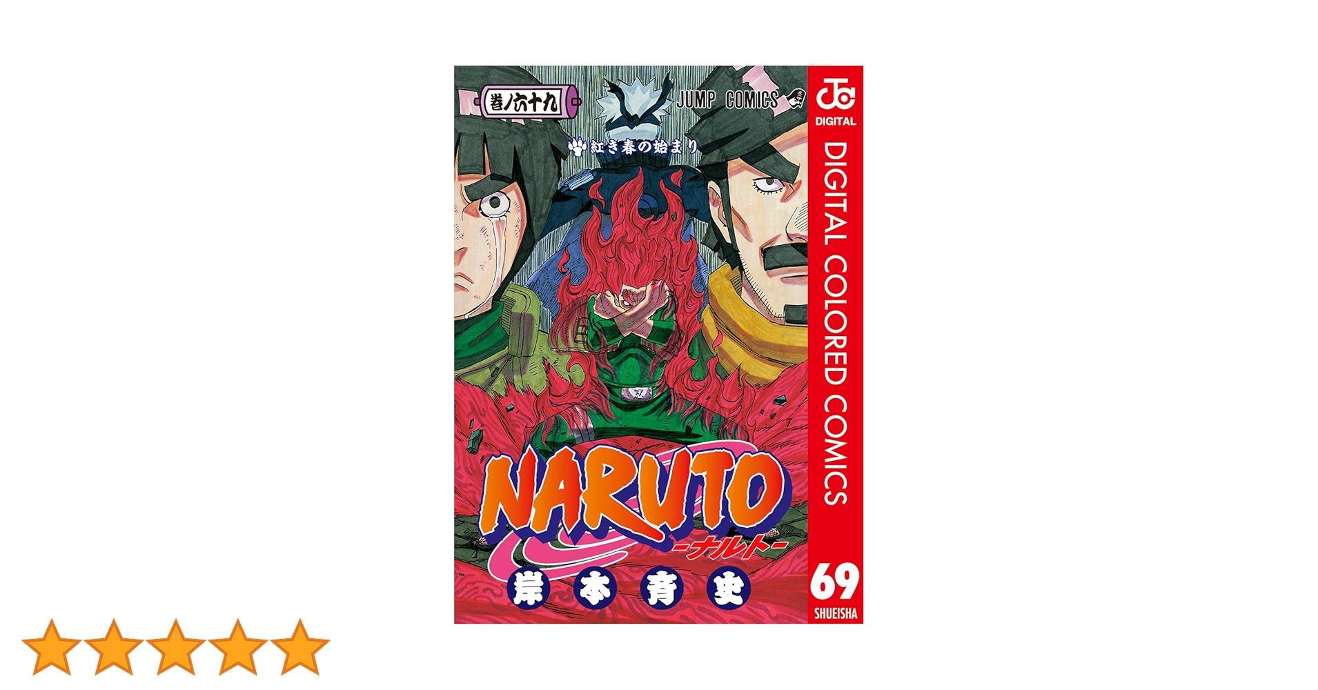ナルト 1〜69巻 Amazon.co.jp: NARUTO―ナルト― カラー版 69 (ジャンプコミックス